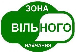 "Зона вільного навчання"