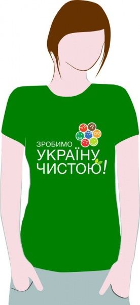Зробимо Україну чистою!