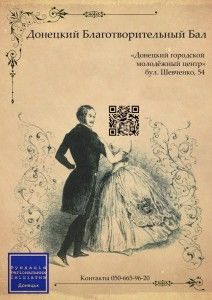 [Донецьк]Благодійний бал в Донецьку афіша